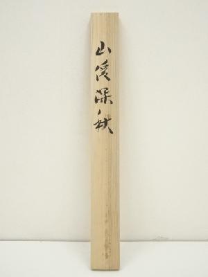 道具 ] - 道具 大野英山筆 山渓深秋 彩色山水 肉筆絹本掛軸（共箱